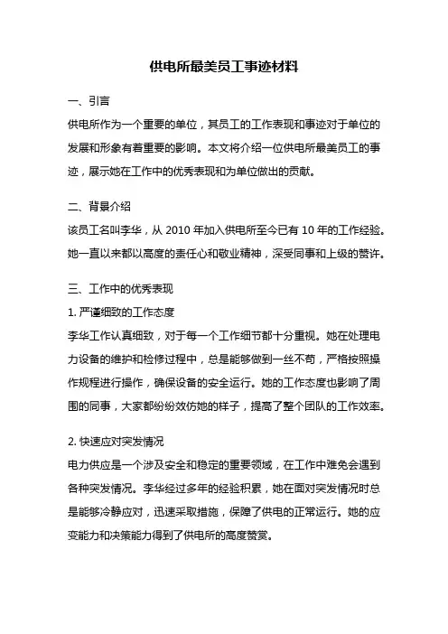 供电所最美员工事迹材料