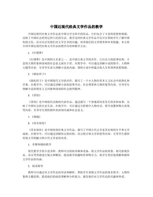 中国近现代经典文学作品的教学