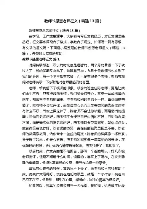 教师节感恩老师征文（精选13篇）