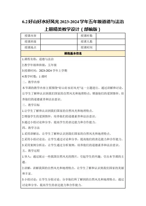 6.2好山好水好风光2023-2024学年五年级道德与法治上册精美教学设计(部编版)