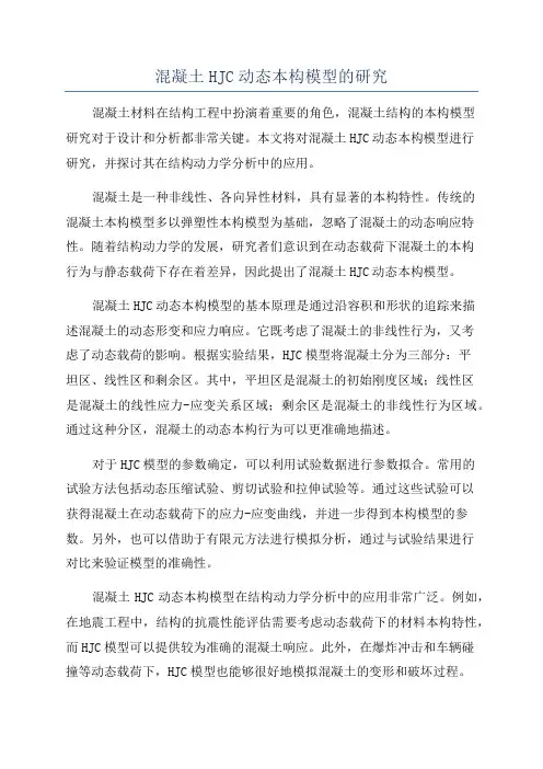 混凝土HJC动态本构模型的研究
