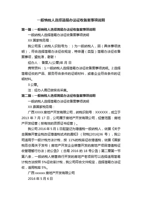 一般纳税人选择简易办法征收备案事项说明
