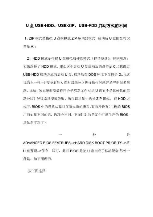 U盘USB-HDD、USB-ZIP、USB-FDD启动方式的不同
