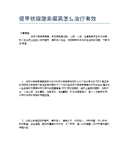促甲状腺激素偏高怎么治疗有效【健康小知识】