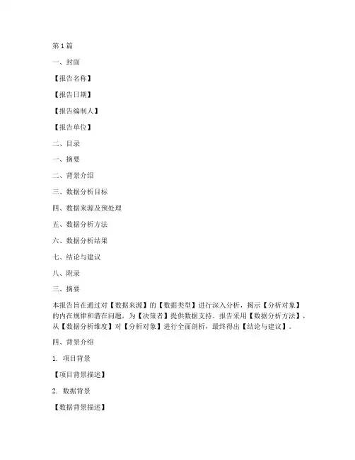 推广数据分析报告模板(3篇)