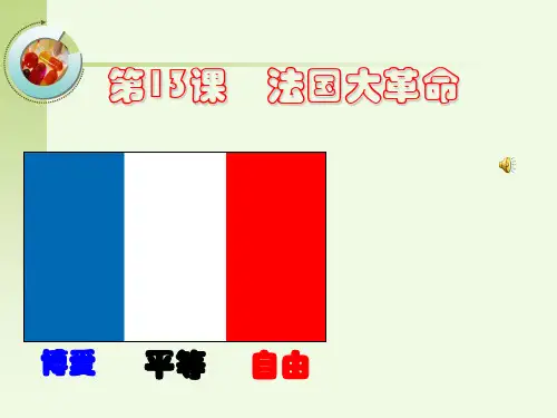 法国大革命PPT课件