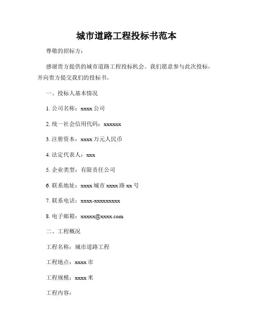城市道路工程投标书范本
