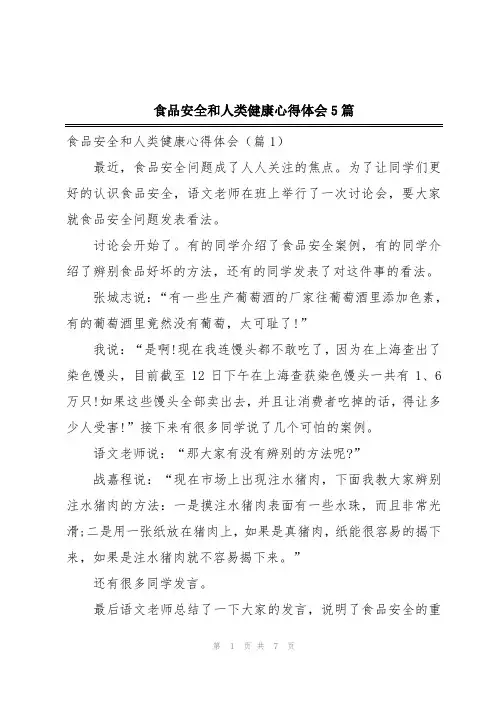 食品安全和人类健康心得体会5篇