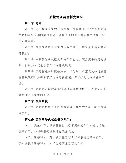 质量管理奖惩制度范本