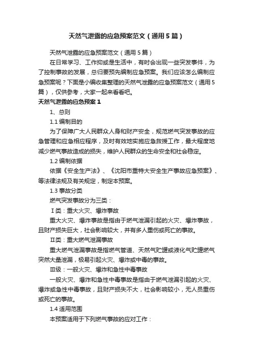 天然气泄露的应急预案范文（通用5篇）