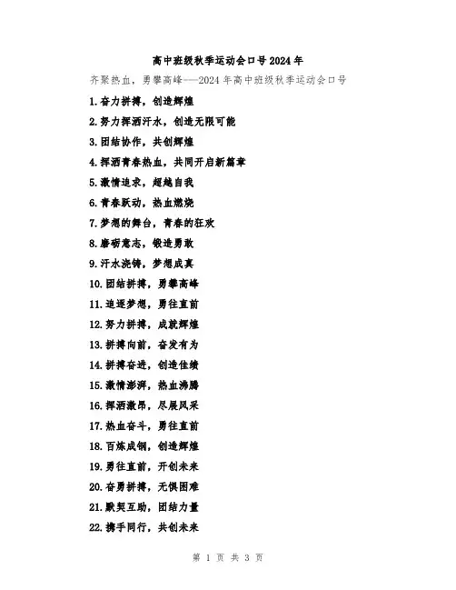 高中班级秋季运动会口号2024年