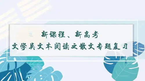 2023届高考语文复习-散文阅读指导课件(共40张PPT).ppt