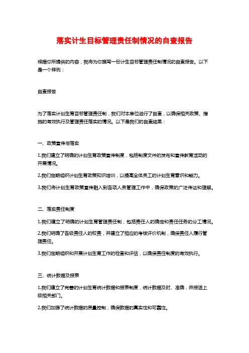 落实计生目标管理责任制情况的自查报告 (2)
