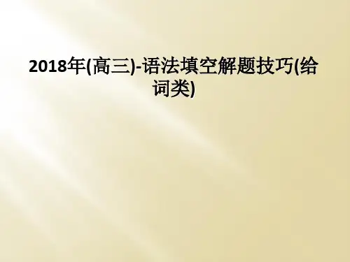 2018年(高三)-语法填空解题技巧(给词类)