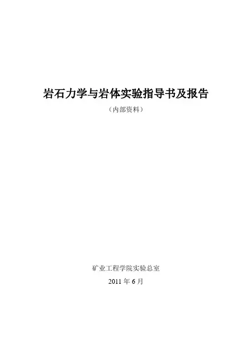 岩石力学与岩体实验指导书及报告(72)