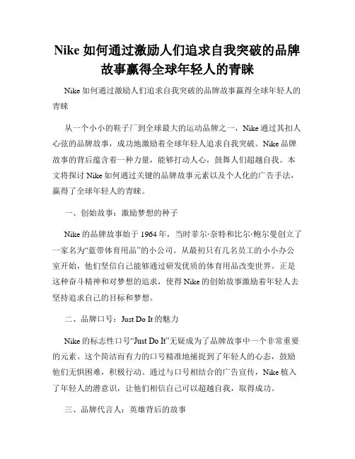 Nike 如何通过激励人们追求自我突破的品牌故事赢得全球年轻人的青睐