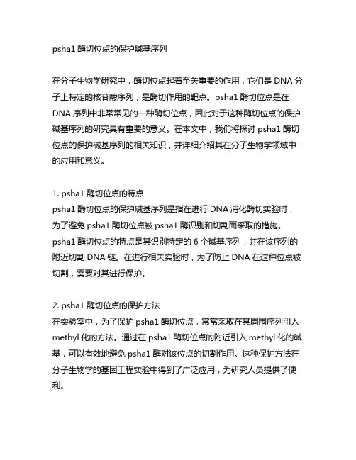 psha1酶切位点的保护碱基序列