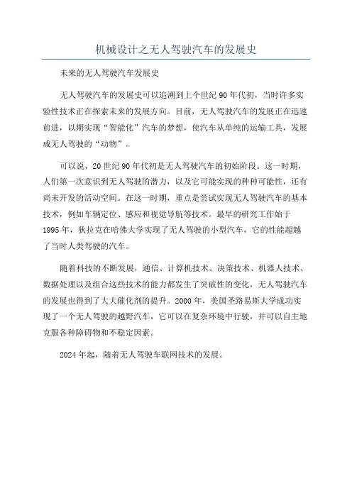机械设计之无人驾驶汽车的发展史