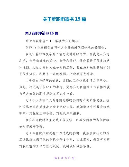 辞职申请书15篇