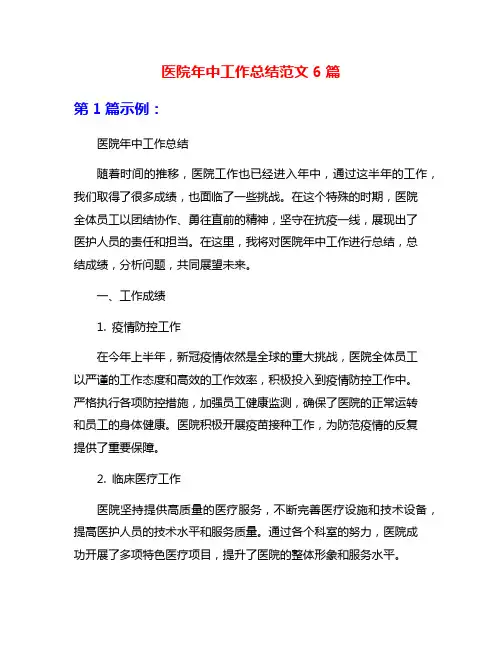 医院年中工作总结范文6篇