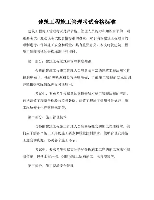 建筑工程施工管理考试合格标准