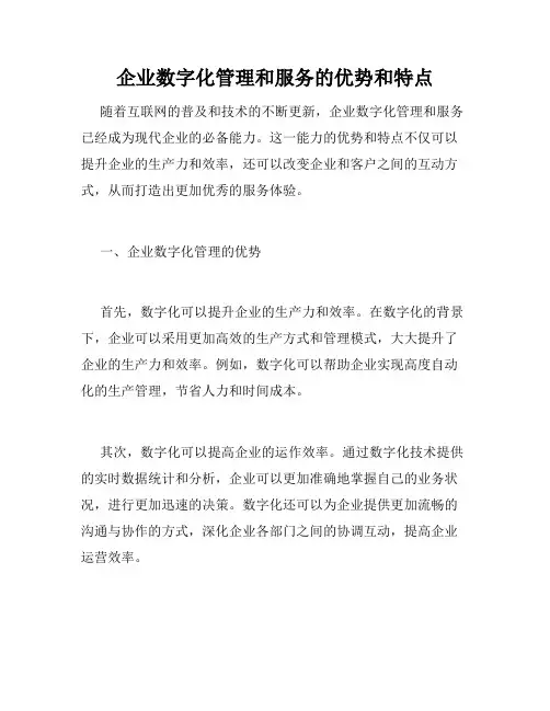 企业数字化管理和服务的优势和特点