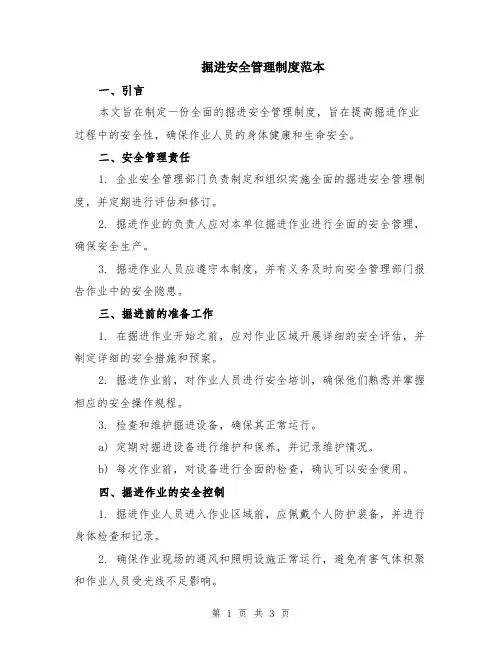掘进安全管理制度范本