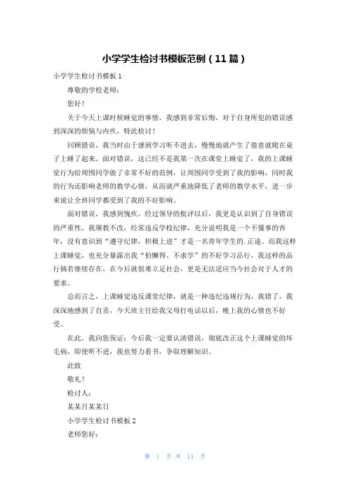 小学学生检讨书模板范例(11篇)