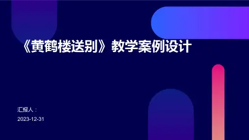 《黄鹤楼送别》教学案例设计