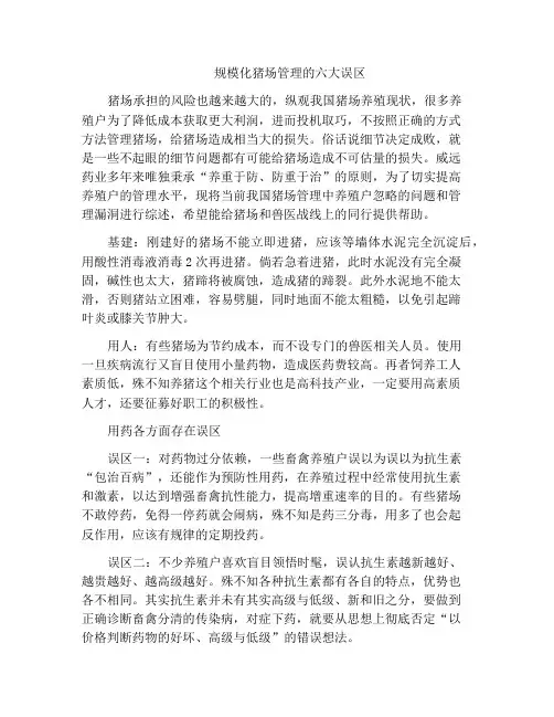 规模化猪场管理的六大误区
