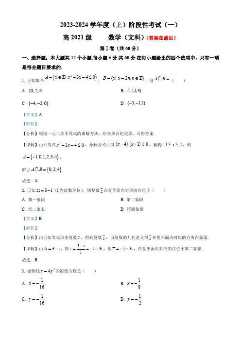 四川省成都市成华区某校2023-2024学年高三上学期10月月考文科数学试题含解析