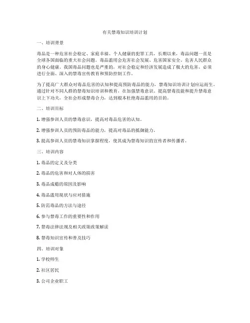 有关禁毒知识培训计划