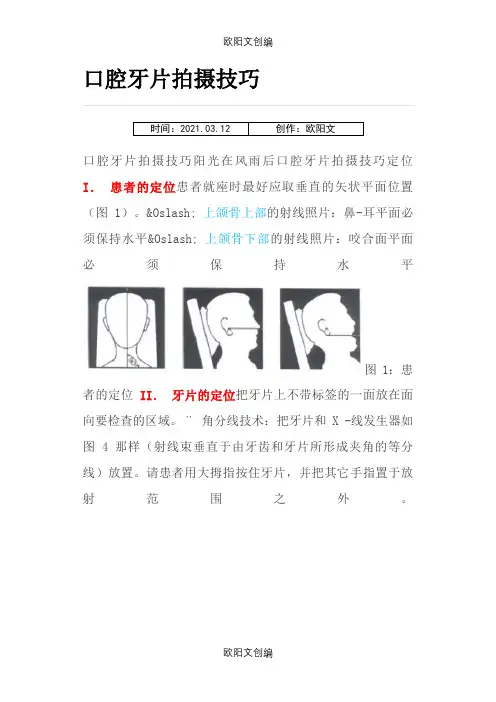 口腔牙片拍摄技巧之欧阳文创编