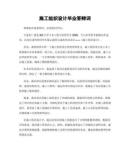 施工组织设计毕业答辩词