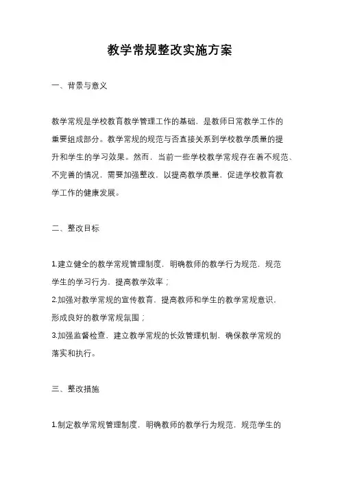 教学常规整改实施方案