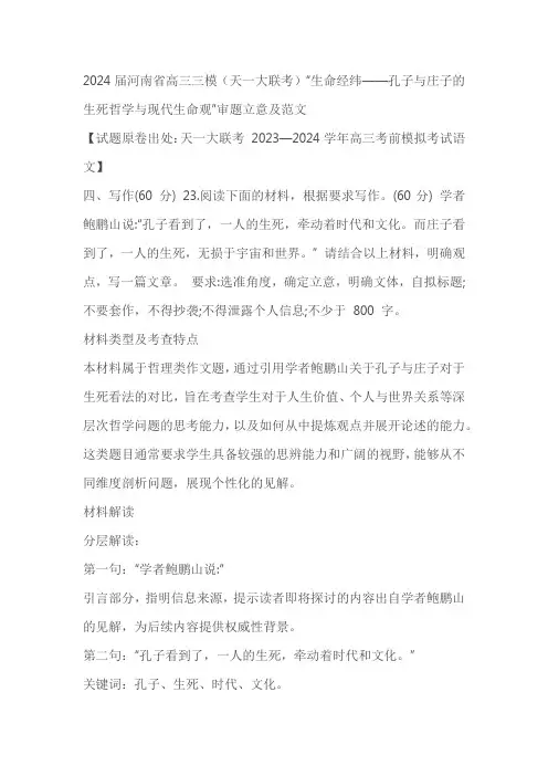 2024届河南省高三三模“生命经纬——孔子与庄子的生死哲学与现代生命观”审题立意及范文