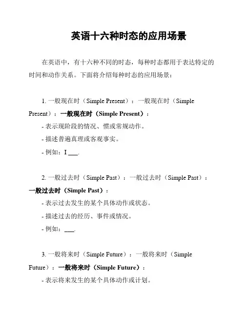 英语十六种时态的应用场景