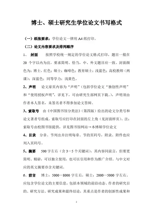 南京师范大学博硕士学位论文格式规范及样式(参考)