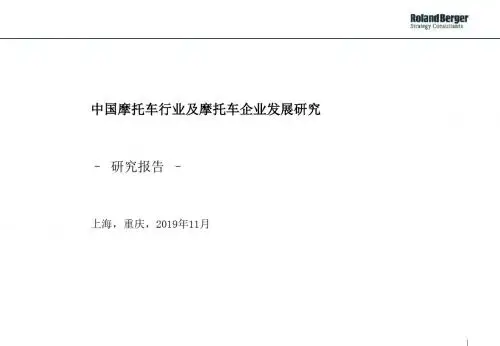 最新-罗兰贝格-中国摩托车行业及摩托车企业发展研究-PPT文档资料
