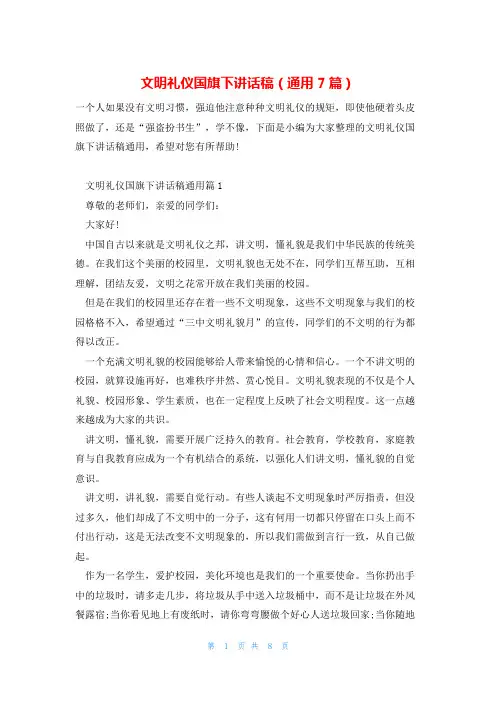 文明礼仪国旗下讲话稿(通用7篇)