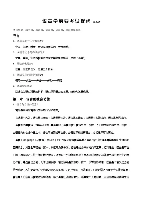 语言学纲要(叶蜚声,徐通锵)笔记,复习资料[1]