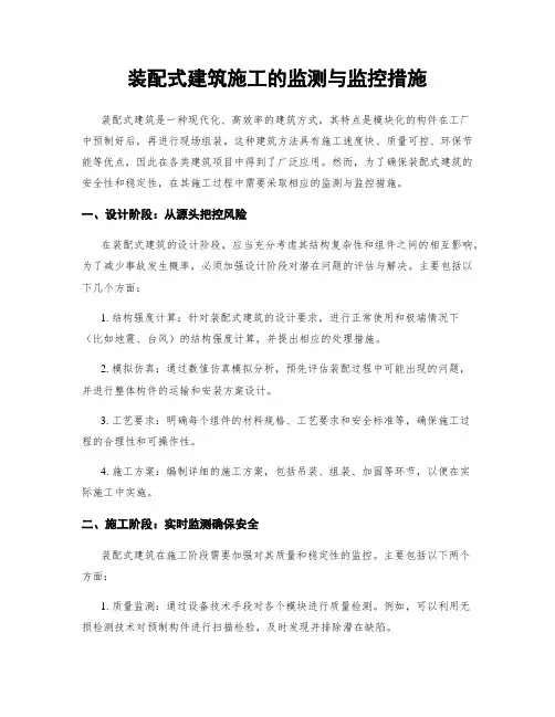 装配式建筑施工的监测与监控措施