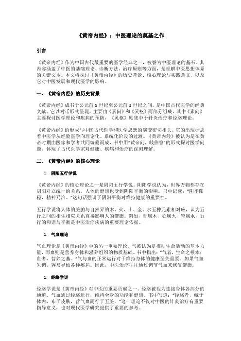 《黄帝内经》：中医理论的奠基之作