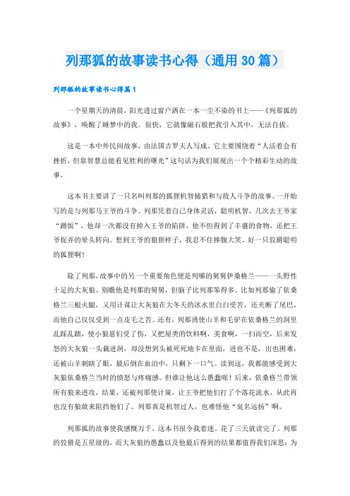 列那狐的故事读书心得(通用30篇)