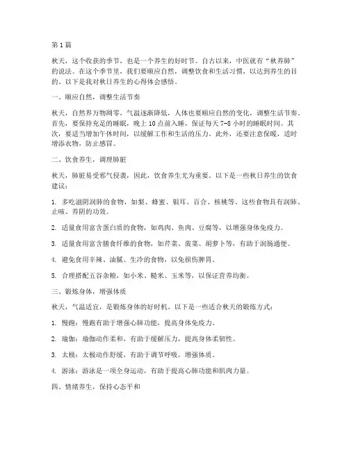 秋日养生心得体会感悟(3篇)