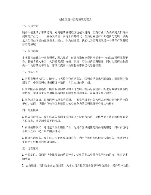 创业计划书医药领域的范文
