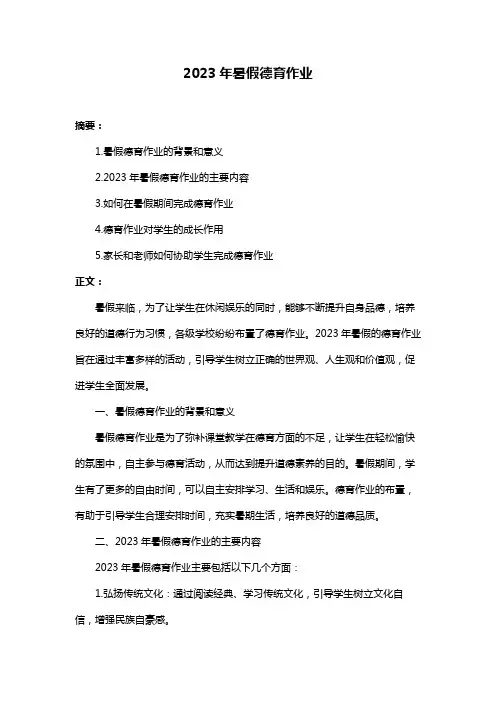 2023年暑假德育作业