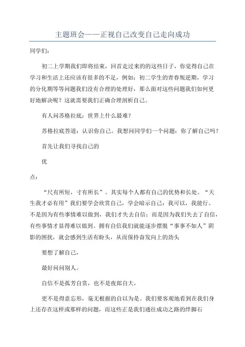 主题班会——正视自己改变自己走向成功