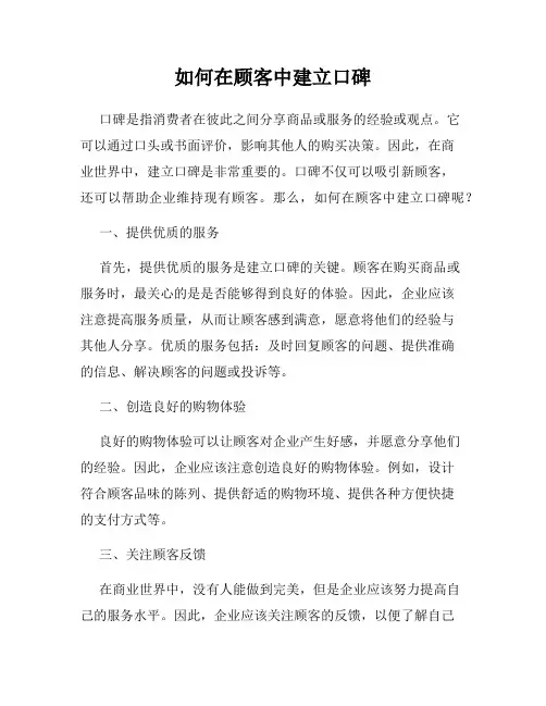 如何在顾客中建立口碑