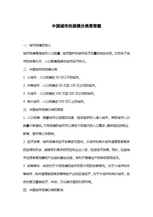 中国城市的规模分类简答题